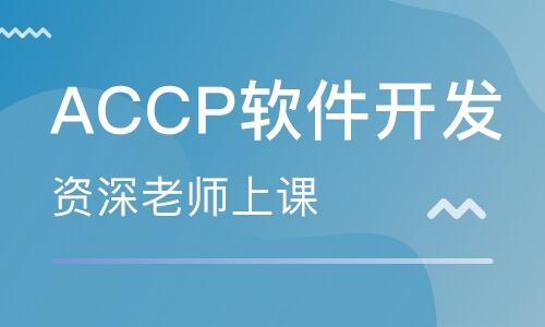 成都accp软件开发价格_accp认证培训哪家好_成都北大青鸟-淘学培训